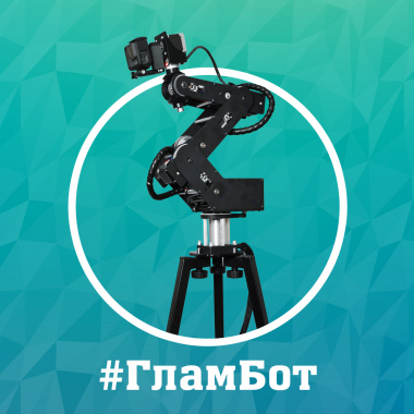 ГламБот 