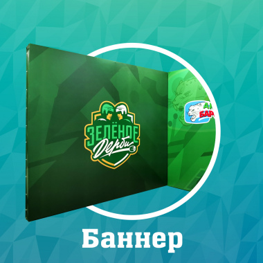 Баннерная фотозона