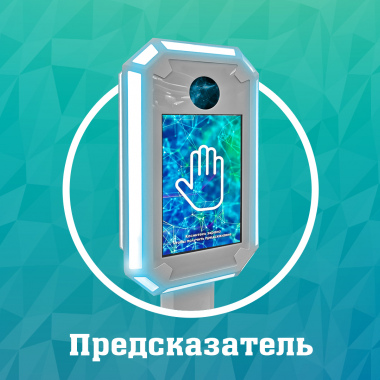 Предсказатель