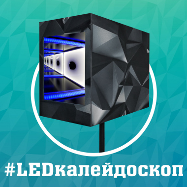 Калейдоскоп