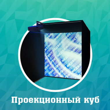 Проекционный куб