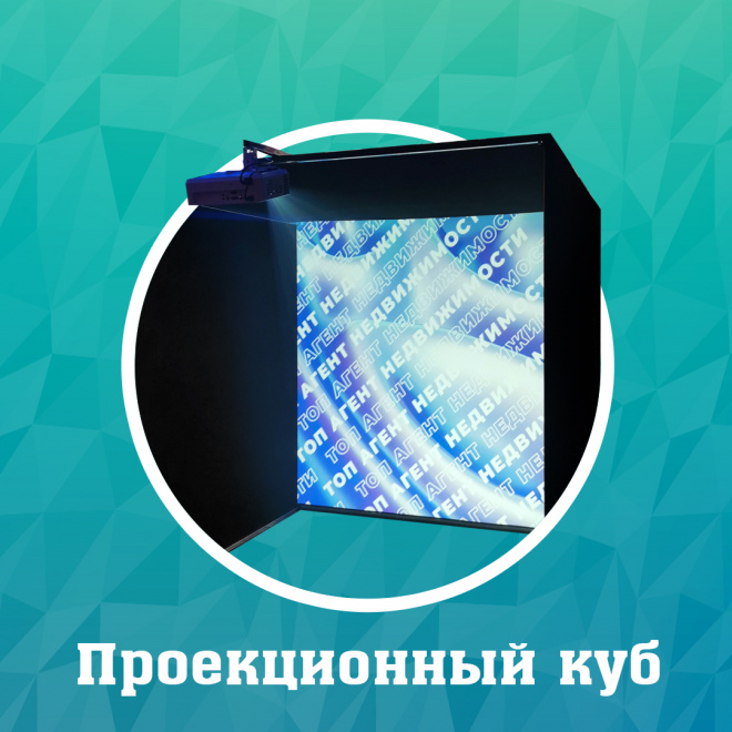 Проекционный куб