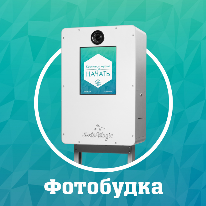 Фотобудка