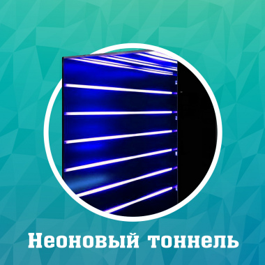 Неоновый тоннель