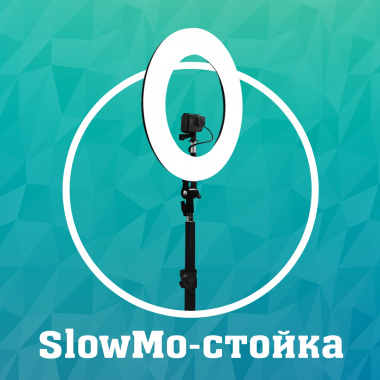SlowMo стойка