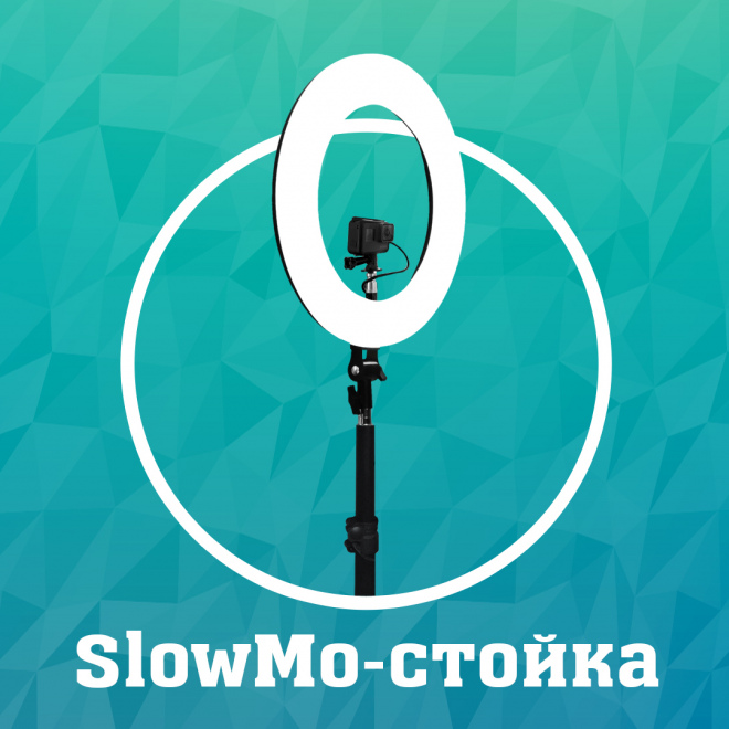 SlowMo стойка