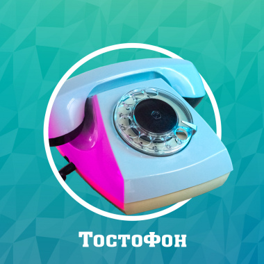 ТостоФон