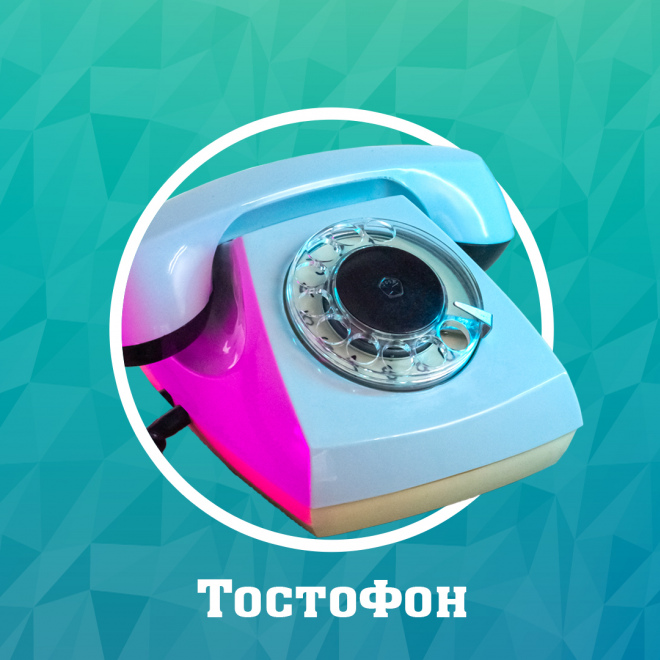 ТостоФон