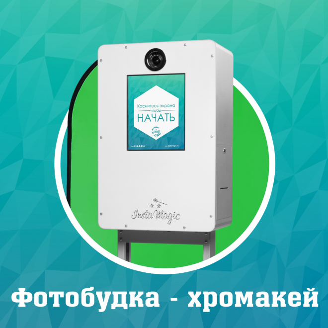 Фотобудка хромакей