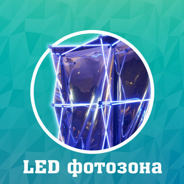LED фотозона