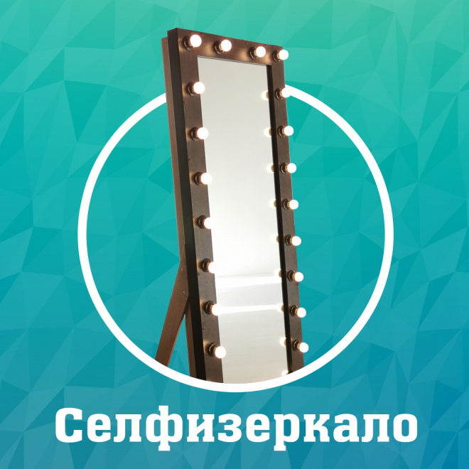 Селфизеркало